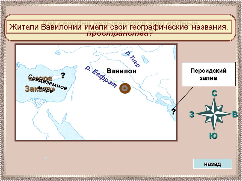 Как сегодня называются эти водные пространства? Жители Вавилонии имели свои географические названия.  